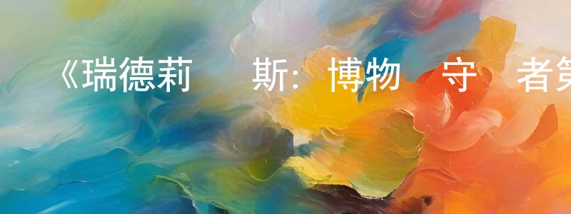 奧菲的個人主頁,《瑞德莉·瓊斯：博物館守護者第二季》迅雷下載/在線觀看-動漫卡通-美劇天堂